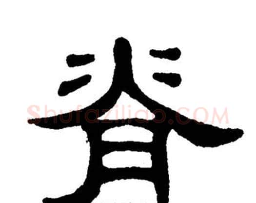 脊字单晓天毛笔隶书书法写法,摘自单晓天毛笔隶书书法作品