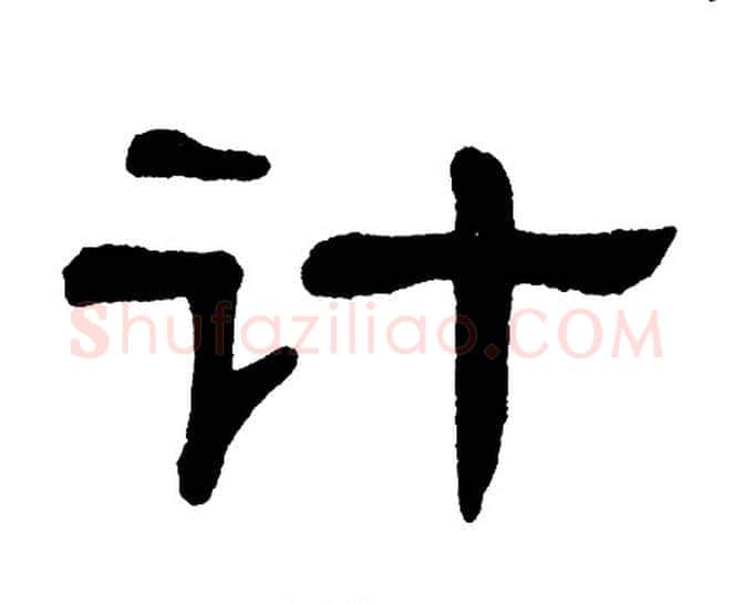 计字单晓天毛笔隶书书法写法,摘自单晓天毛笔隶书书法作品