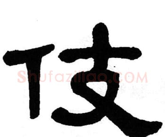 伎字单晓天毛笔隶书书法写法,摘自单晓天毛笔隶书书法作品