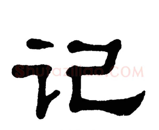 记字单晓天毛笔隶书书法写法,摘自单晓天毛笔隶书书法作品