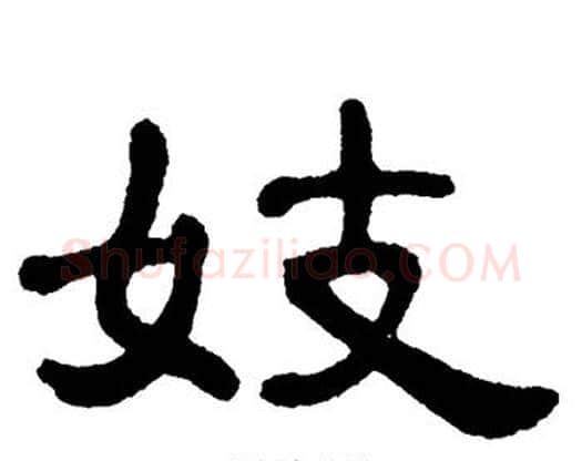 妓字单晓天毛笔隶书书法写法,摘自单晓天毛笔隶书书法作品