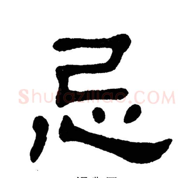 忌字单晓天毛笔隶书书法写法,摘自单晓天毛笔隶书书法作品