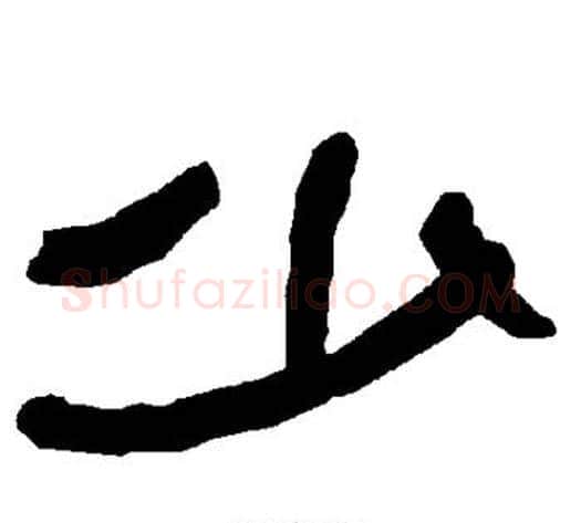 少字朱登毛笔隶书书法写法,摘自衡方碑