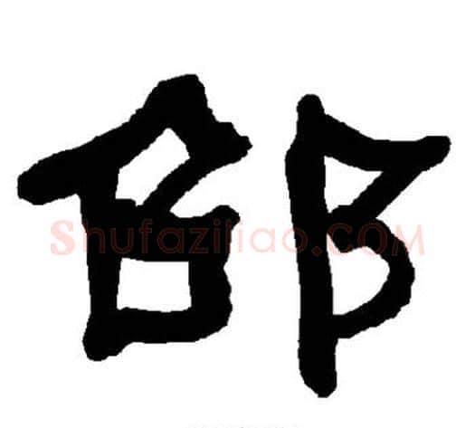 邵字朱登毛笔隶书书法写法,摘自衡方碑