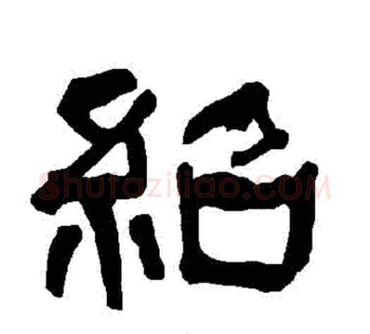 紹字朱登毛笔隶书书法写法,摘自衡方碑