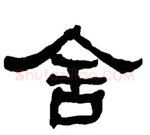 舍字朱登毛笔隶书书法写法,摘自衡方碑