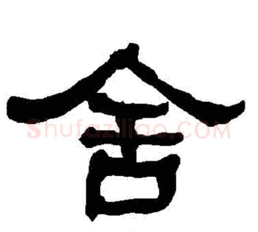 捨字朱登毛笔隶书书法写法,摘自衡方碑