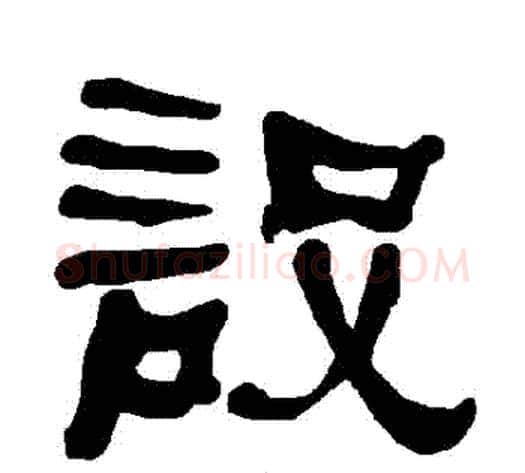 設字朱登毛笔隶书书法写法,摘自衡方碑