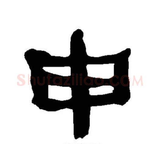申字朱登毛笔隶书书法写法,摘自衡方碑