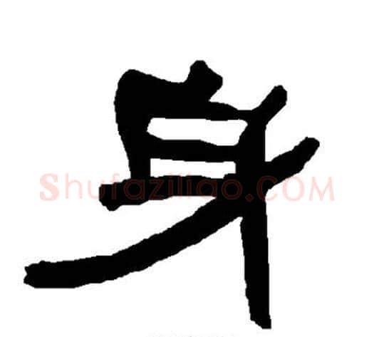 身字朱登毛笔隶书书法写法,摘自衡方碑