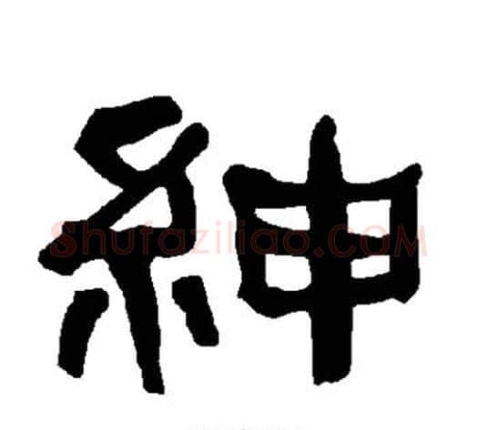 绅字朱登毛笔隶书书法写法,摘自衡方碑