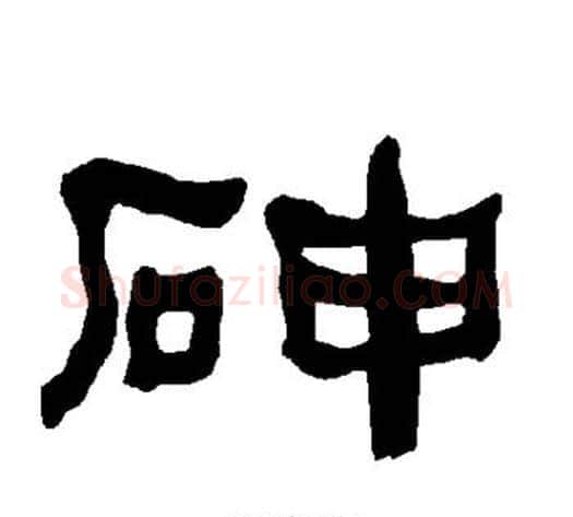 砷字朱登毛笔隶书书法写法,摘自衡方碑