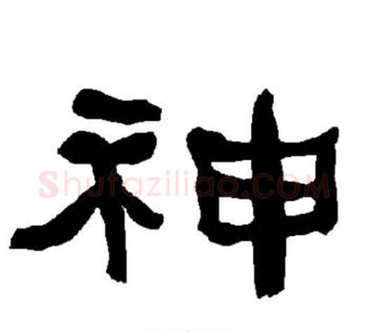 神字朱登毛笔隶书书法写法,摘自衡方碑