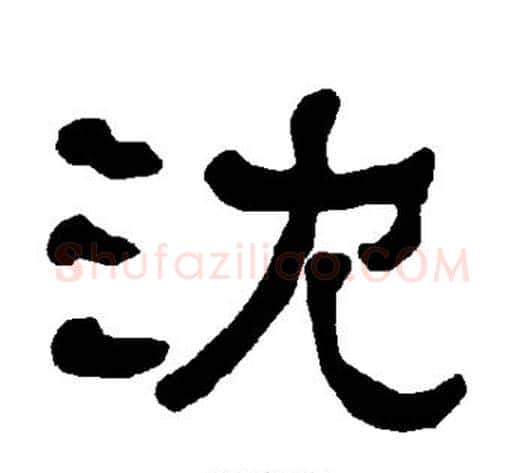 沈字朱登毛笔隶书书法写法,摘自衡方碑