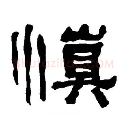 慎字朱登毛笔隶书书法写法,摘自衡方碑