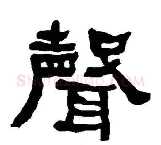 聲字朱登毛笔隶书书法写法,摘自衡方碑