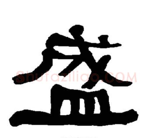 盛字朱登毛笔隶书书法写法,摘自衡方碑