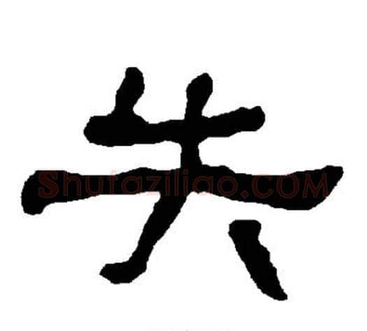 失字朱登毛笔隶书书法写法,摘自衡方碑