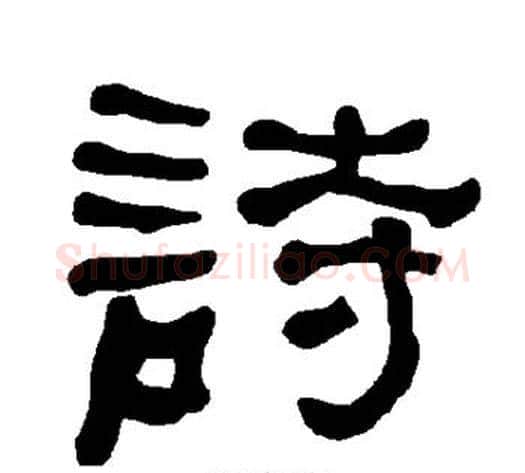 诗字朱登毛笔隶书书法写法,摘自衡方碑