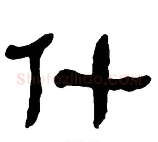 什字朱登毛笔隶书书法写法,摘自衡方碑