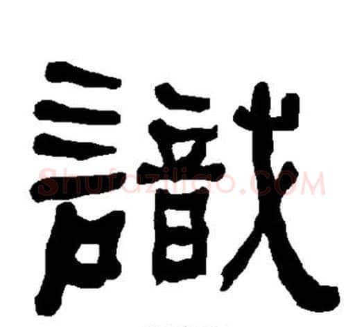 识字朱登毛笔隶书书法写法,摘自衡方碑