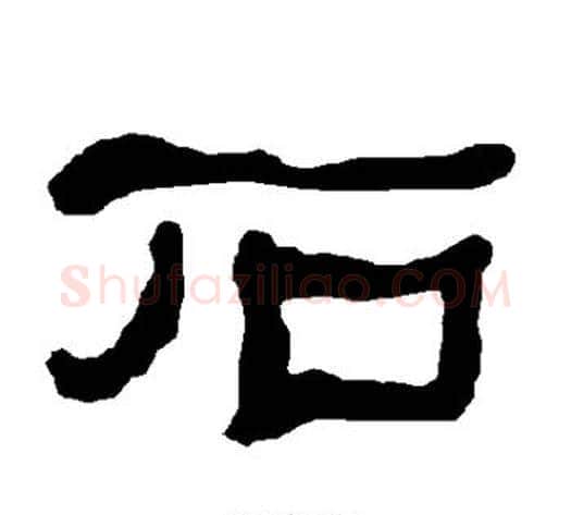 石字朱登毛笔隶书书法写法,摘自衡方碑
