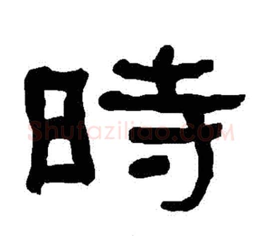 時字朱登毛笔隶书书法写法,摘自衡方碑