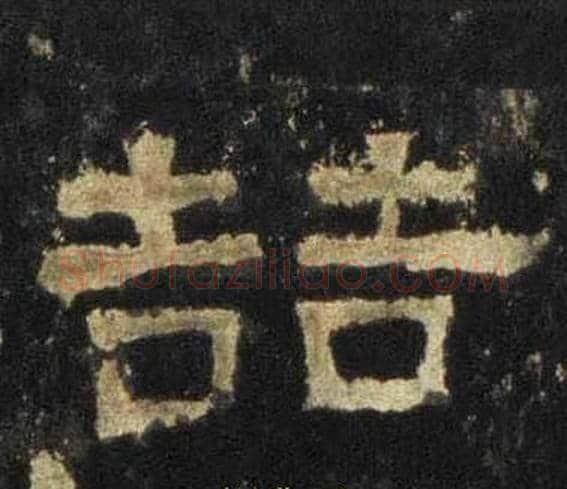 喆字佚名毛笔隶书书法写法,摘自张迁碑