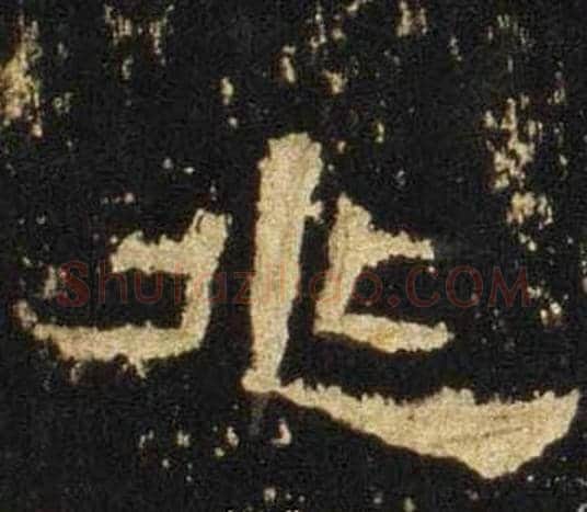 兆字佚名毛笔隶书书法写法,摘自张迁碑