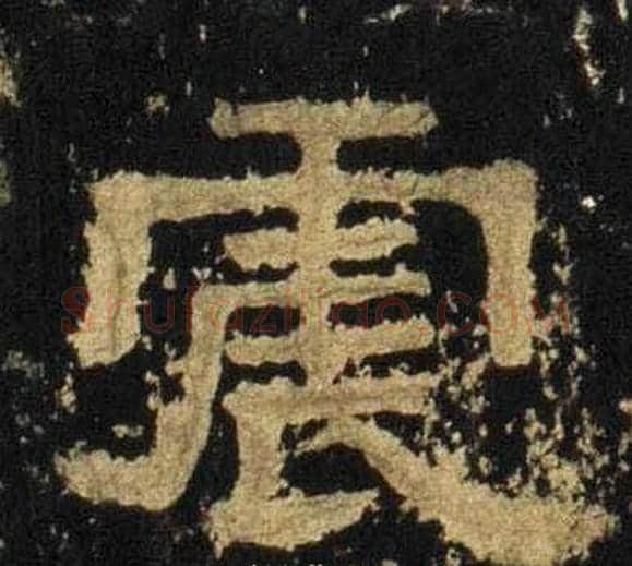 震字佚名毛笔隶书书法写法,摘自张迁碑