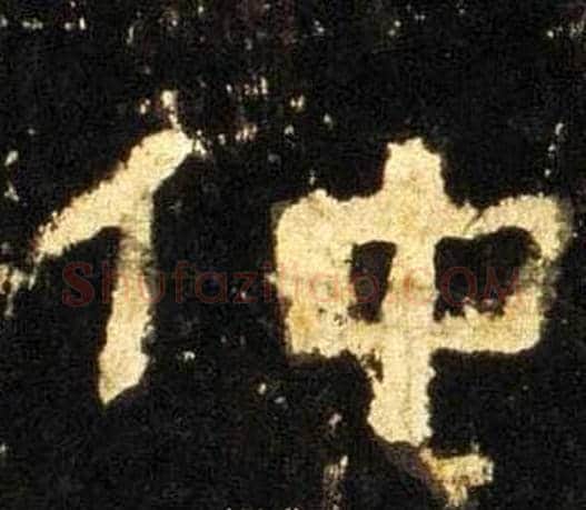仲字佚名毛笔隶书书法写法,摘自张迁碑