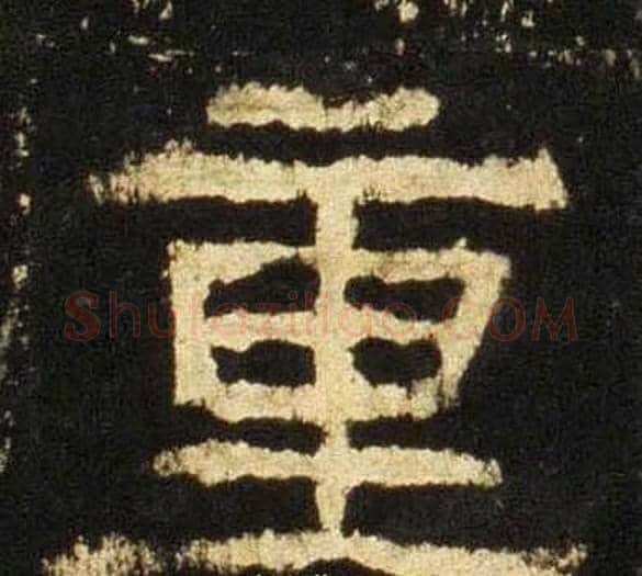 重字佚名毛笔隶书书法写法,摘自张迁碑
