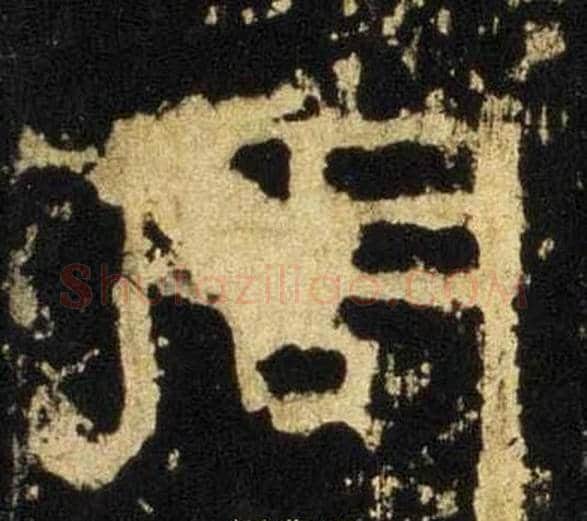 周字佚名毛笔隶书书法写法,摘自张迁碑