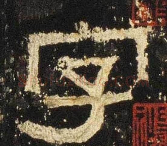 字字佚名毛笔隶书书法写法,摘自张迁碑
