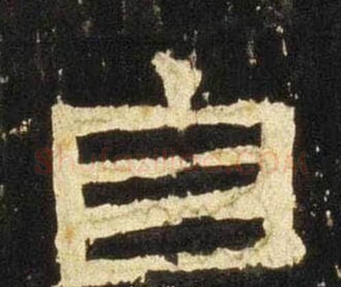 自字佚名毛笔隶书书法写法,摘自张迁碑