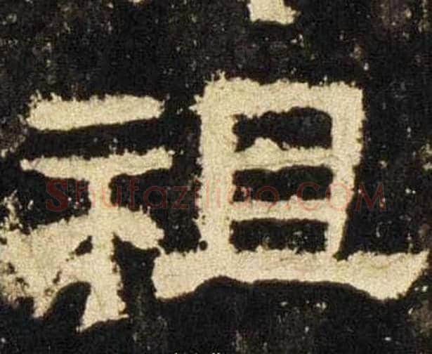 祖字佚名毛笔隶书书法写法,摘自张迁碑