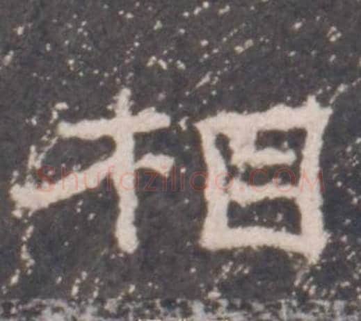 相字佚名毛笔隶书书法写法,摘自礼器碑