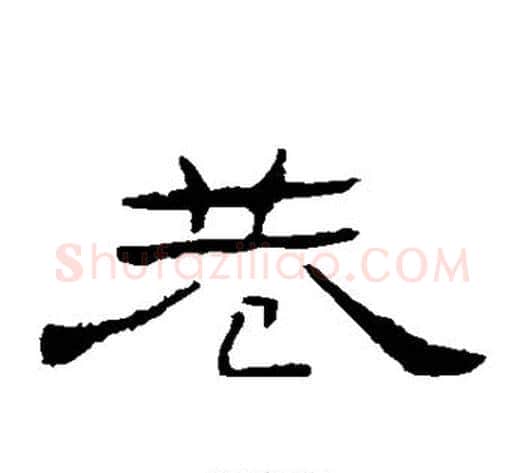 巷字佚名毛笔隶书书法写法,摘自礼器碑