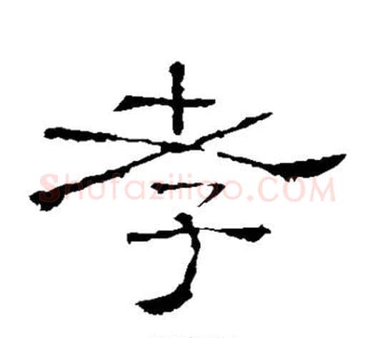 孝字佚名毛笔隶书书法写法,摘自礼器碑