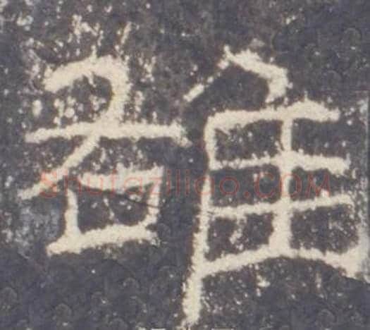 雄字佚名毛笔隶书书法写法,摘自礼器碑