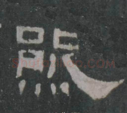 熊字佚名毛笔隶书书法写法,摘自礼器碑
