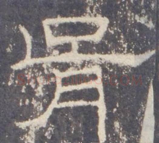 胥字佚名毛笔隶书书法写法,摘自礼器碑