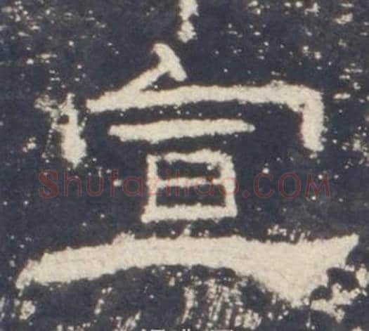 宣字佚名毛笔隶书书法写法,摘自礼器碑