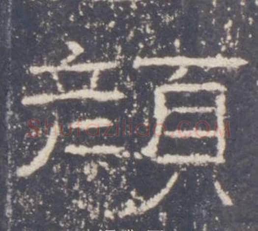 顏字佚名毛笔隶书书法写法,摘自礼器碑