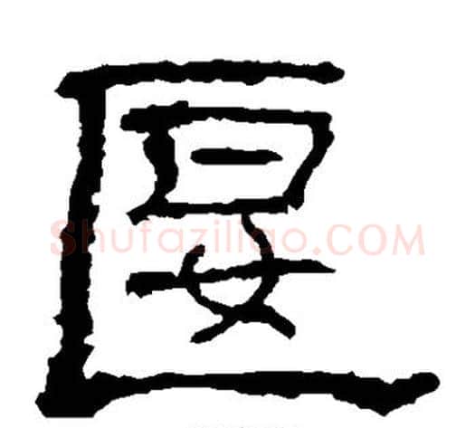 偃字佚名毛笔隶书书法写法,摘自礼器碑