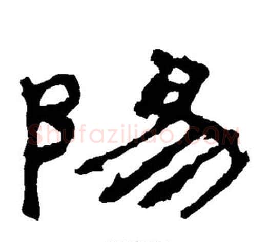 阳字佚名毛笔隶书书法写法,摘自礼器碑