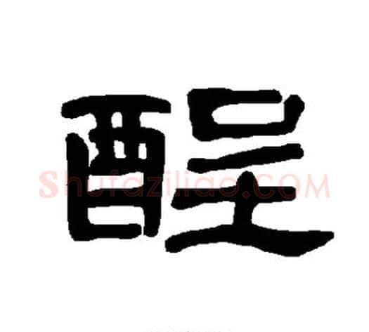 酲字王敞 等毛笔隶书写法,摘自曹全碑