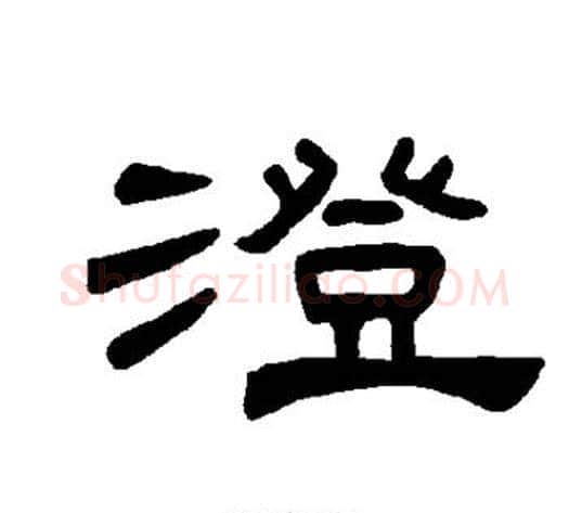 澄字王敞 等毛笔隶书写法,摘自曹全碑