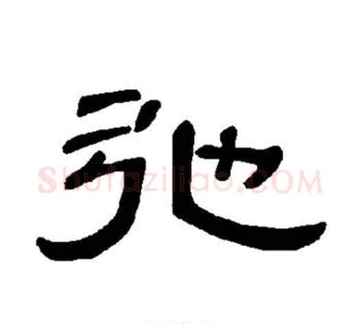 弛字王敞 等毛笔隶书写法,摘自曹全碑