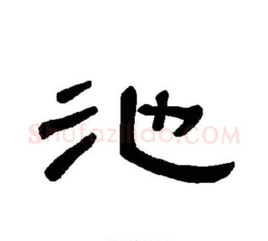 池字王敞 等毛笔隶书写法,摘自曹全碑